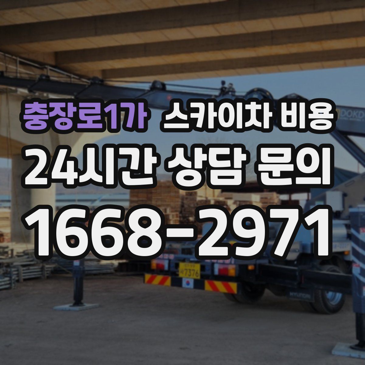 충장로1가 스카이차 비용