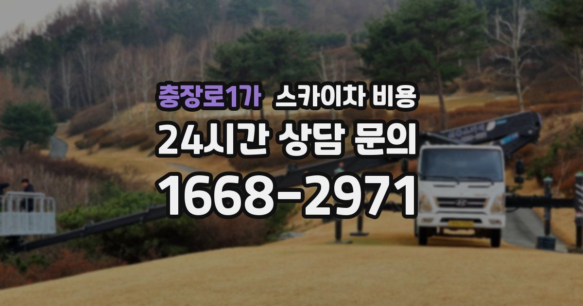 충장로1가 스카이차 비용