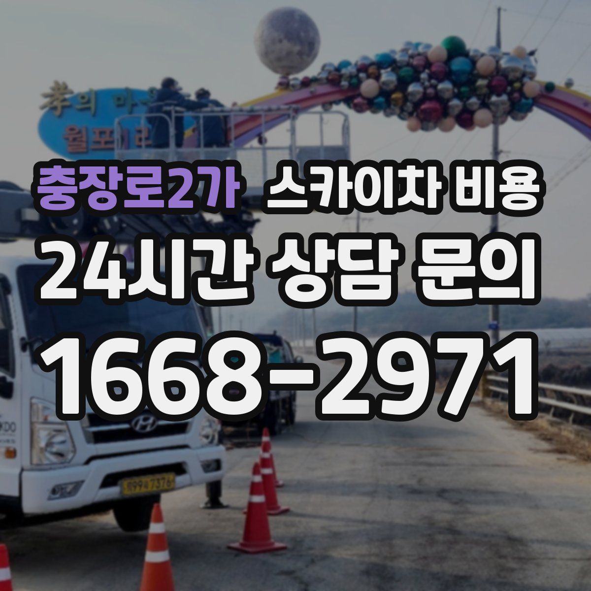 충장로2가 스카이차 비용