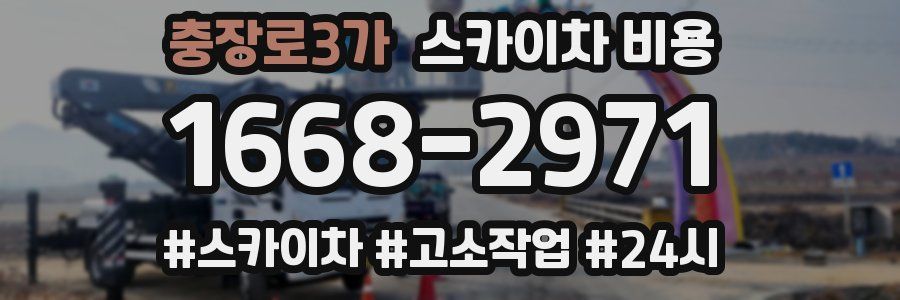 충장로3가 스카이차 비용