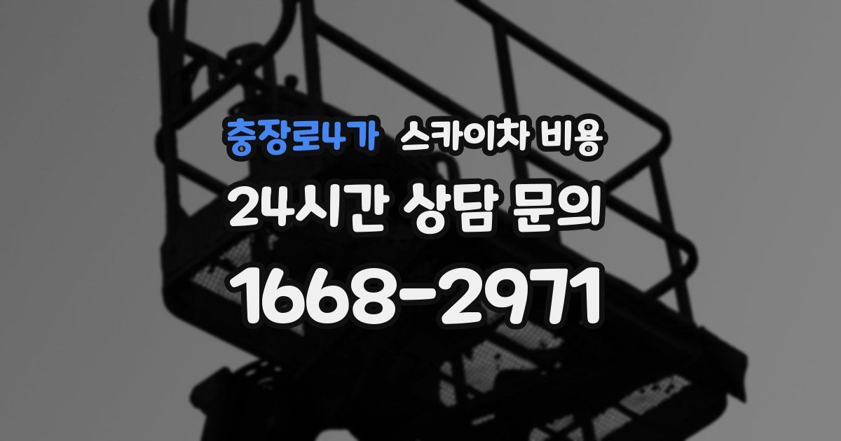 충장로4가 스카이차 비용