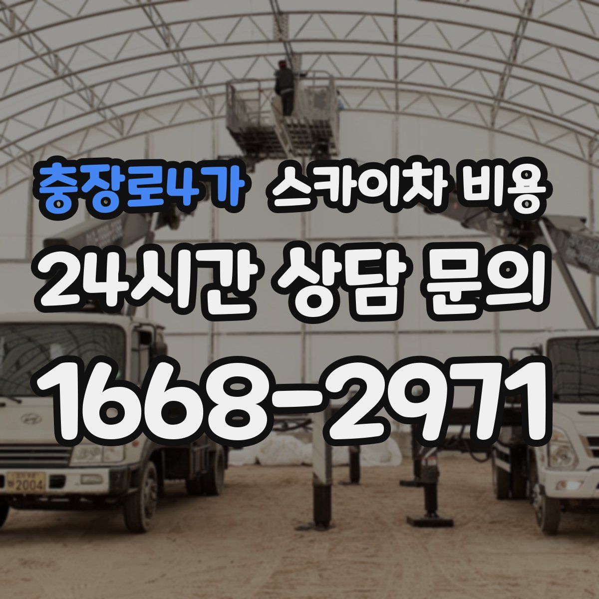 충장로4가 스카이차 비용