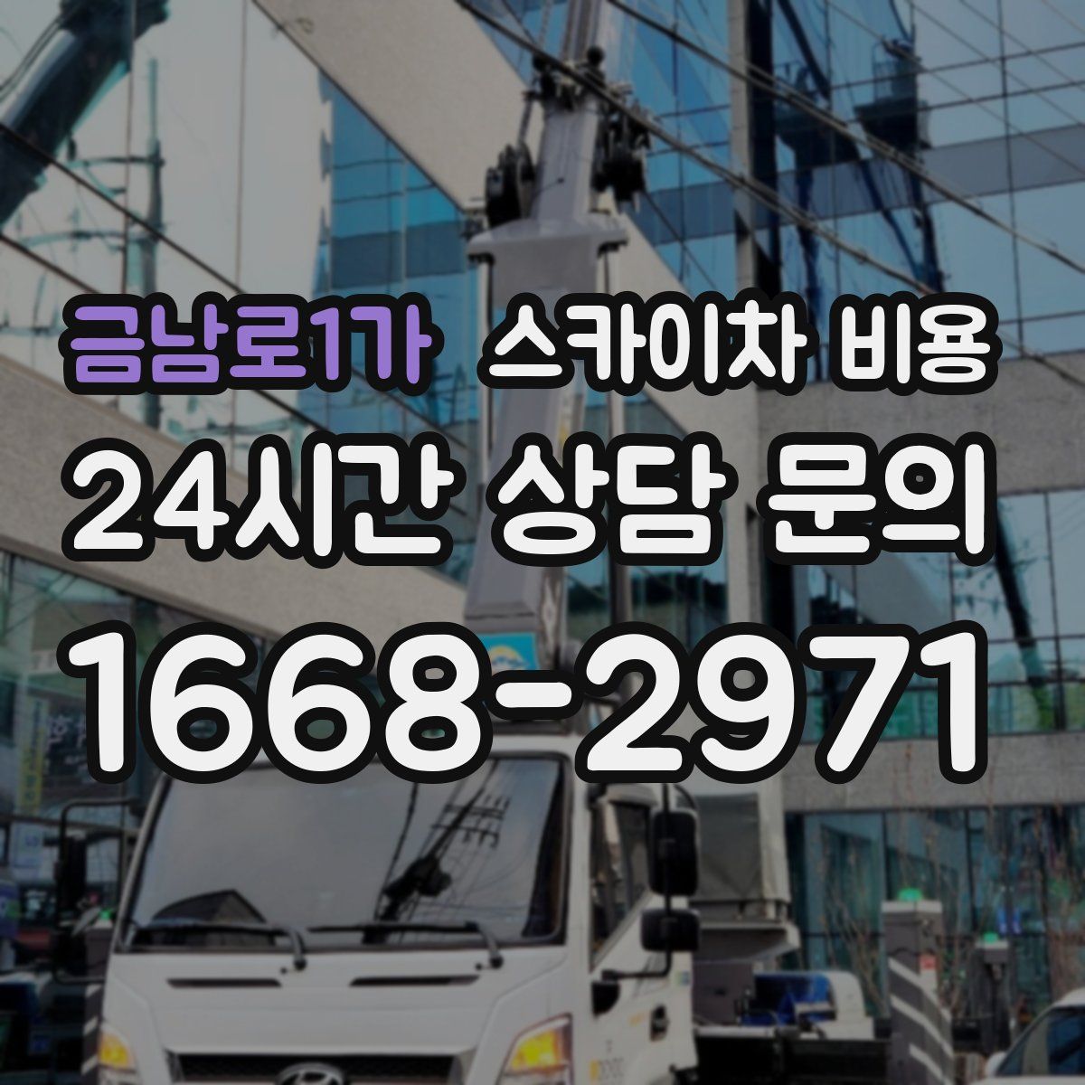 금남로1가 스카이차 비용