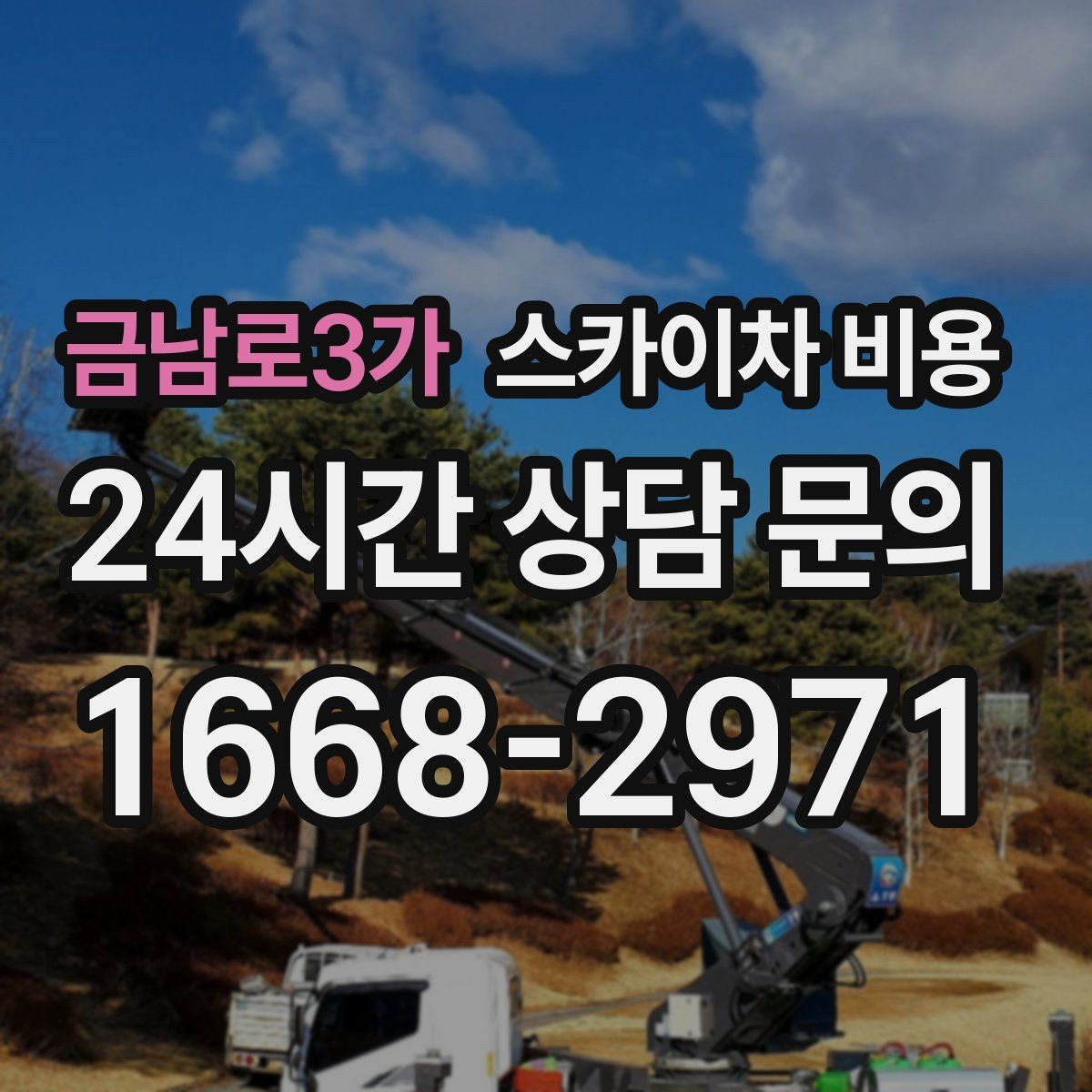 금남로3가 스카이차 비용 작업 위치가 앞면인지 뒷면인지가 중요한 이유
