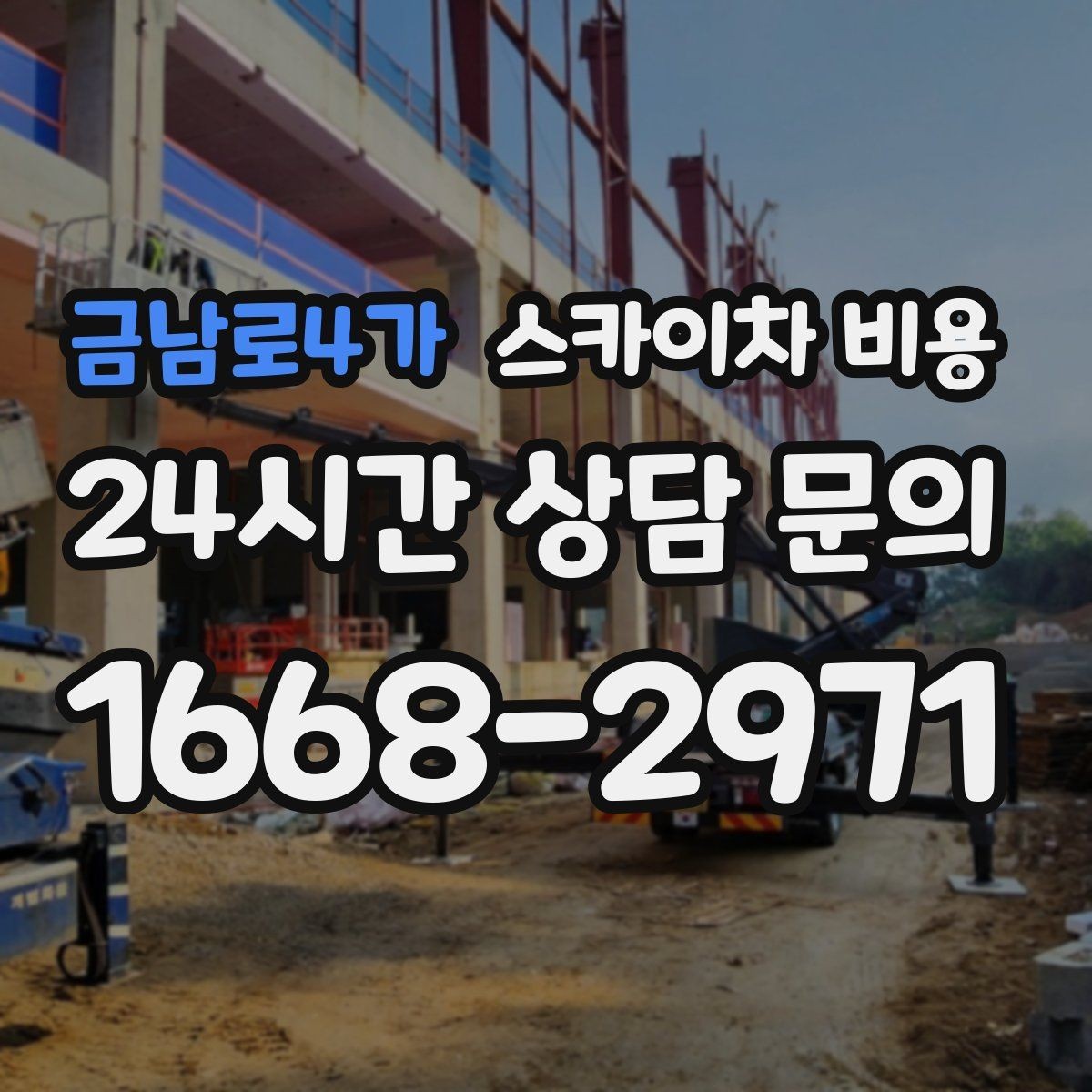 금남로4가 스카이차 비용 추가 비용이 생기는 대표 상황 10가지