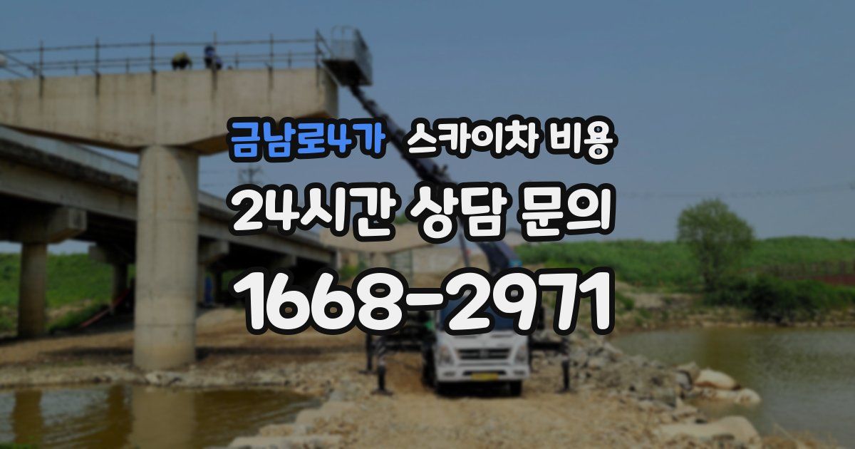 금남로4가 스카이차 비용