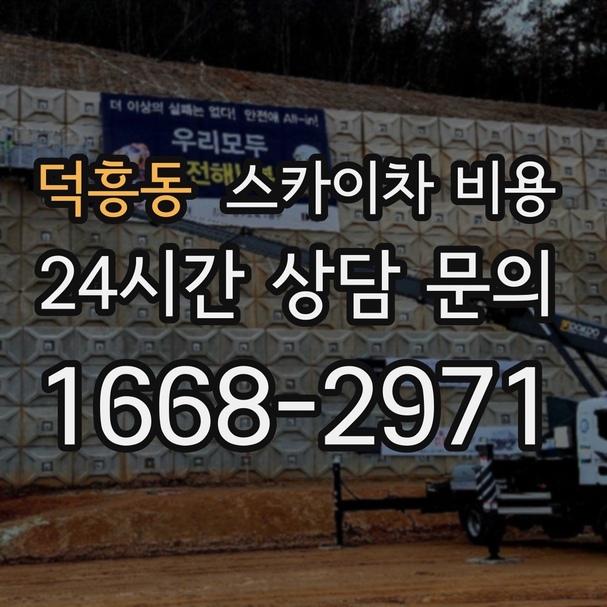 덕흥동 스카이차 비용 간판 작업에서 자주 나오는 견적 포인트