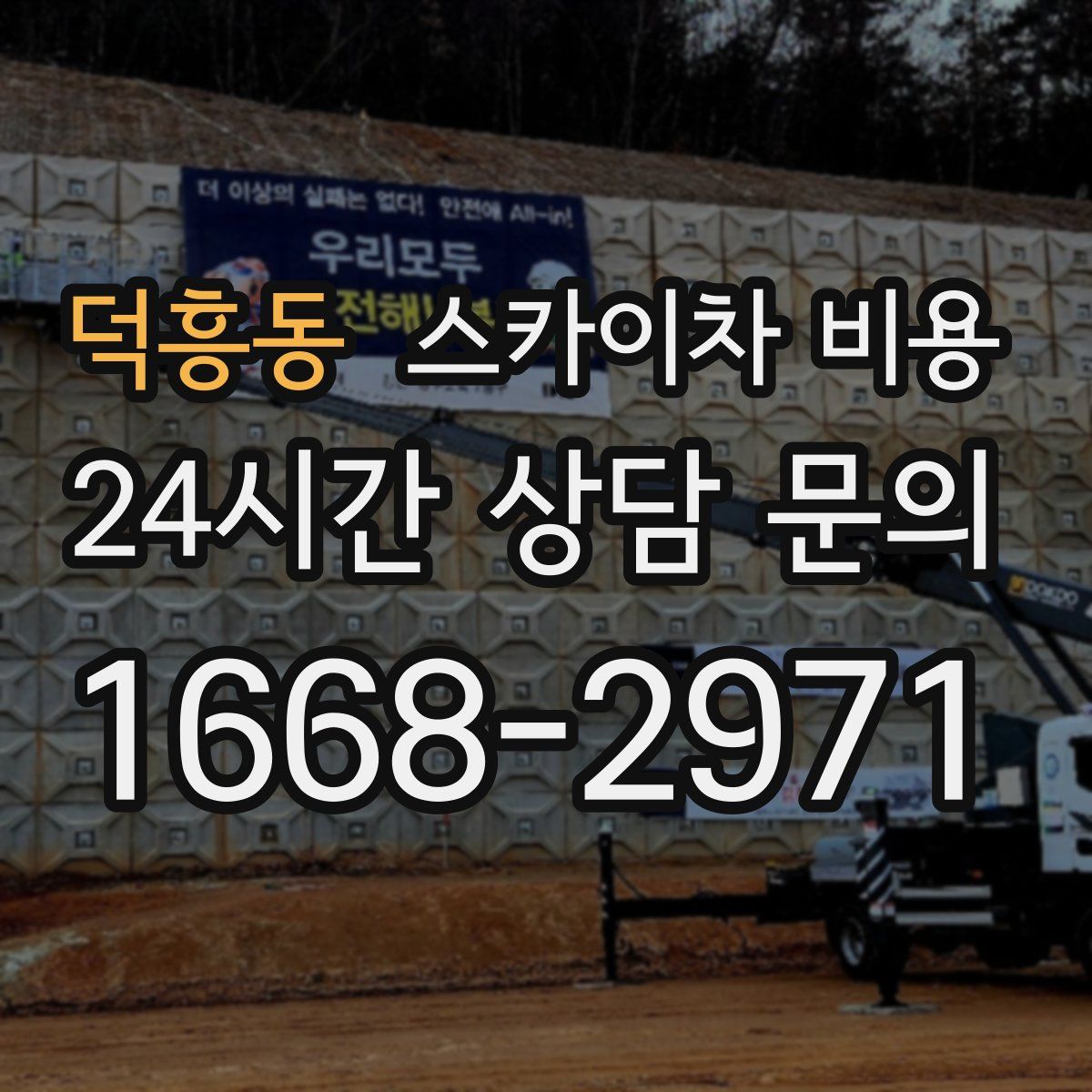 덕흥동 스카이차 비용