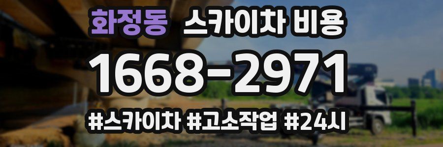 화정동 스카이차 비용