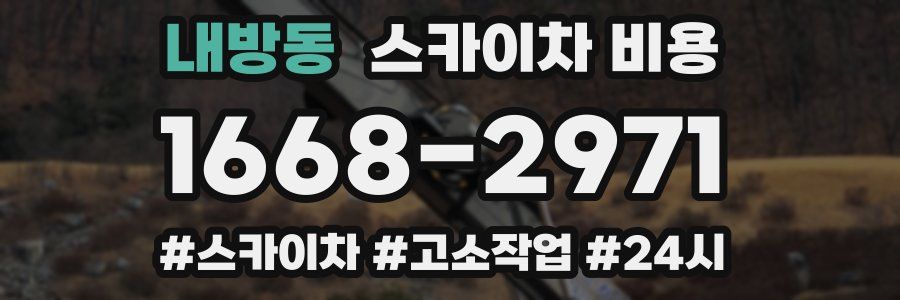 내방동 스카이차 비용