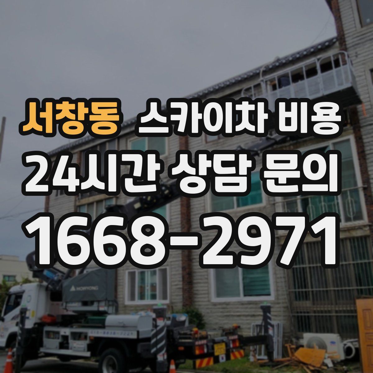 서창동 스카이차 비용