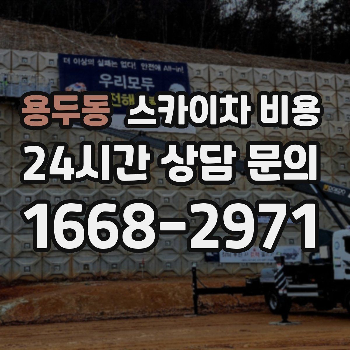 용두동 스카이차 비용 건물 전면·측면·후면 작업은 어떻게 다를까