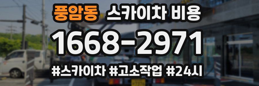 풍암동 스카이차 비용