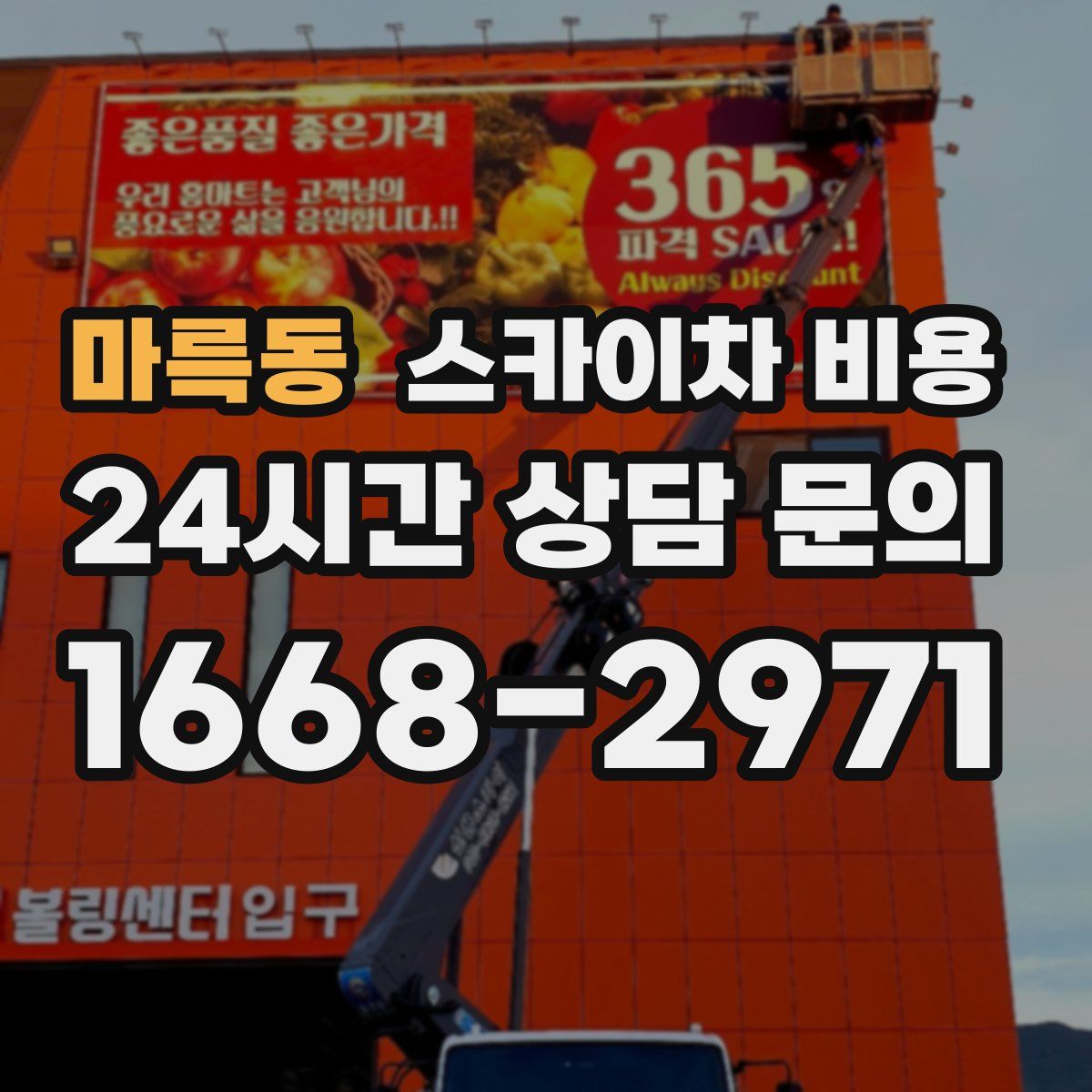 마륵동 스카이차 비용