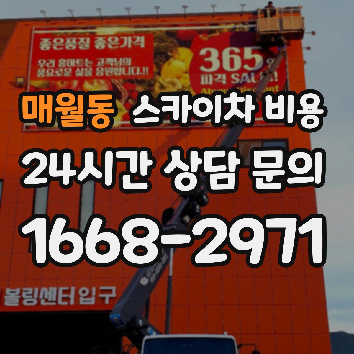 매월동 스카이차 비용