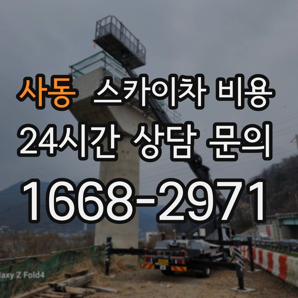 사동 스카이차 비용 날씨 때문에 연기될 때 준비하면 좋은 것