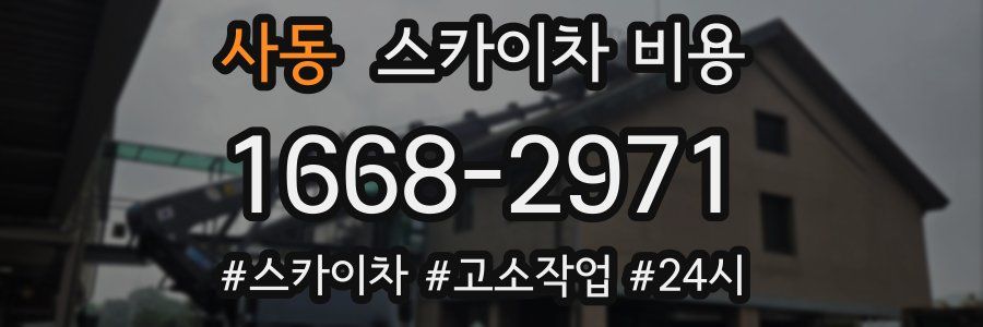 사동 스카이차 비용