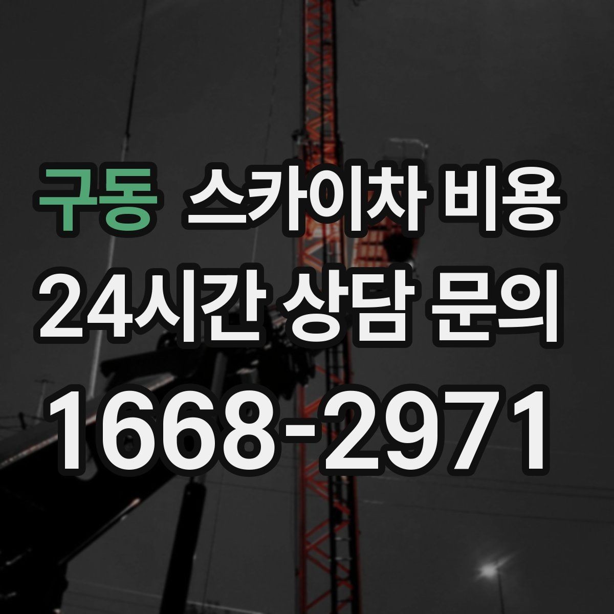 구동 스카이차 비용 덕트 설치·보수는 어떤 기준으로 산정될까