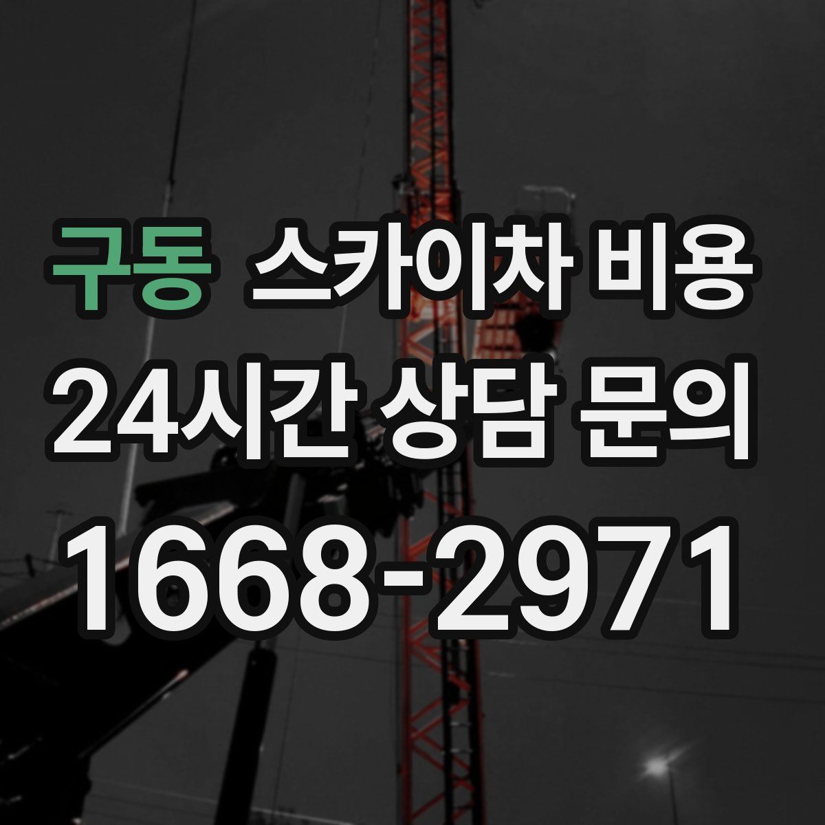 구동 스카이차 비용