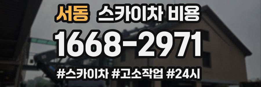 서동 스카이차 비용