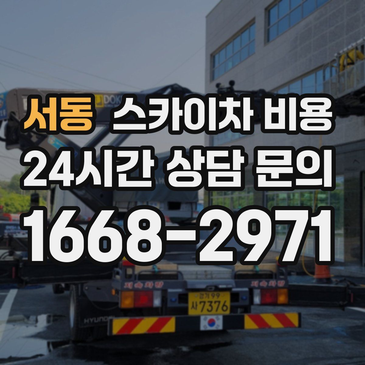 서동 스카이차 비용