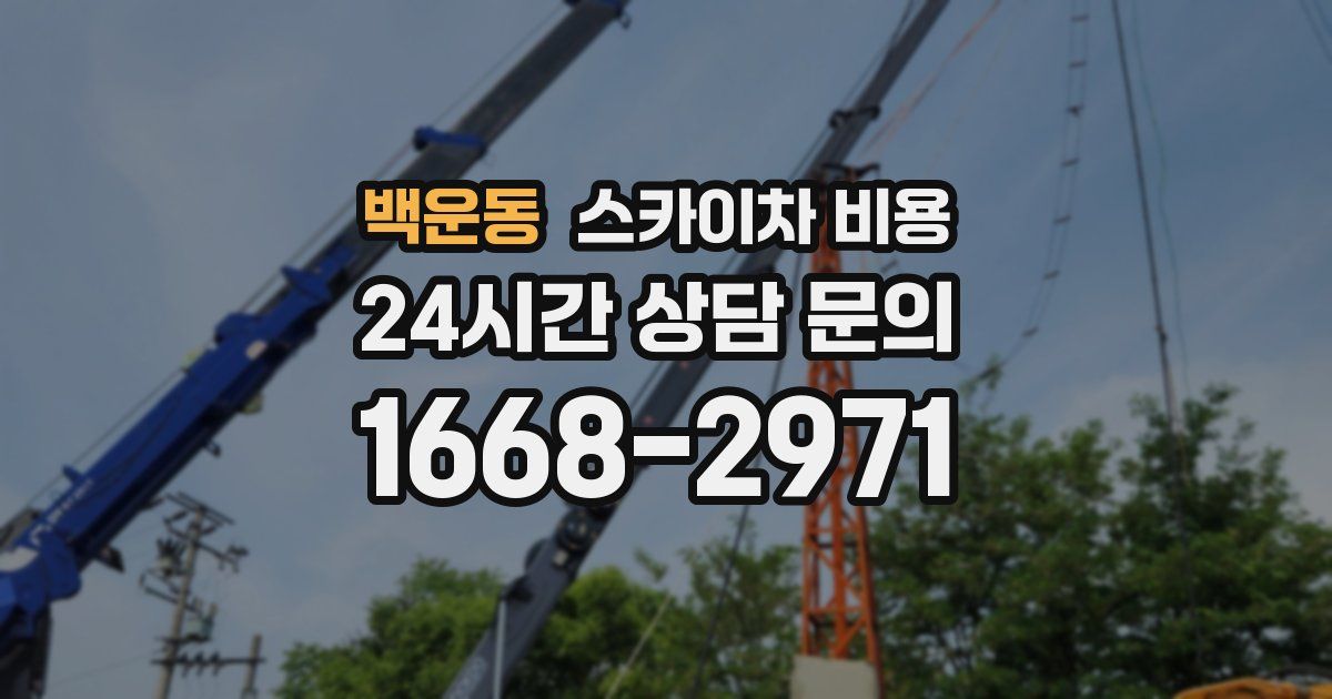 백운동 스카이차 비용