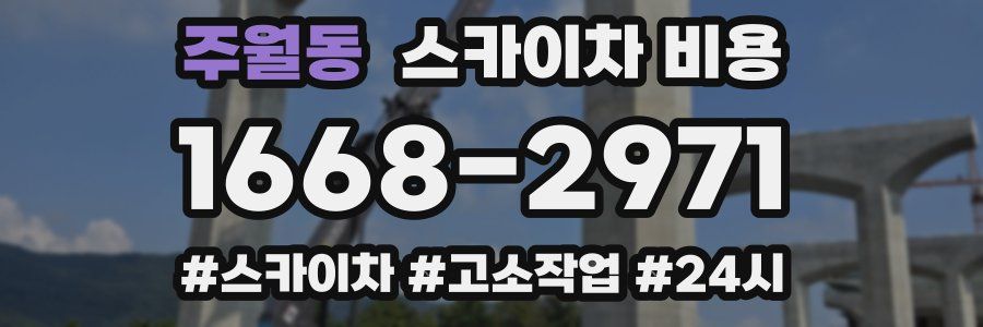 주월동 스카이차 비용