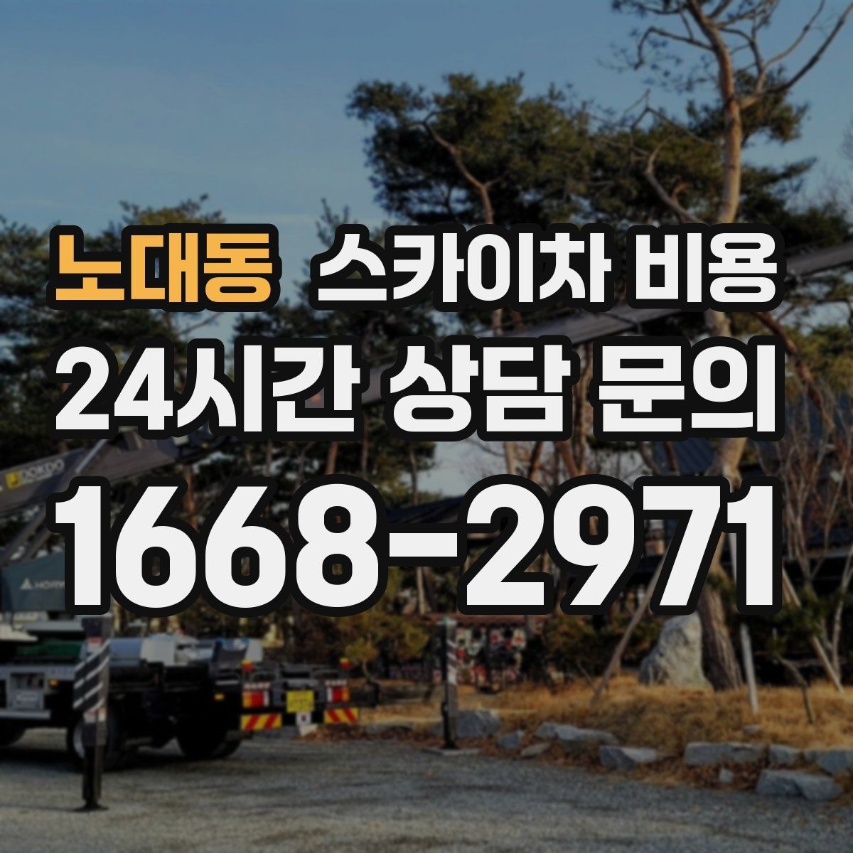 노대동 스카이차 비용 창문 코킹·실리콘 작업 견적 포인트