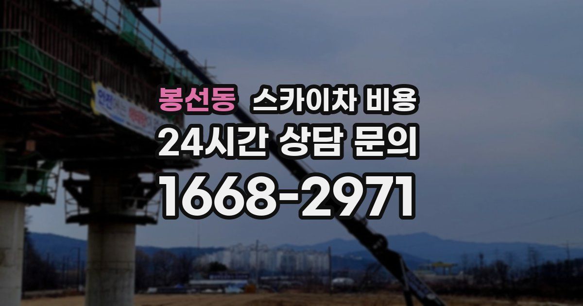 봉선동 스카이차 비용