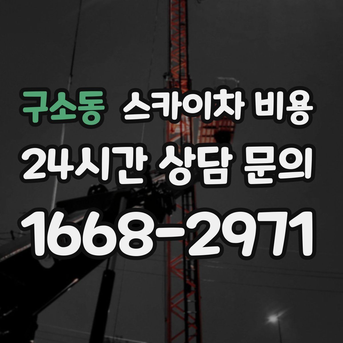 구소동 스카이차 비용 간판 교체 전 예상 비용을 줄이는 방법