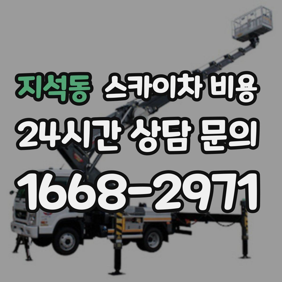 지석동 스카이차 비용 작업자 준비 완료 후 호출하면 좋은 이유