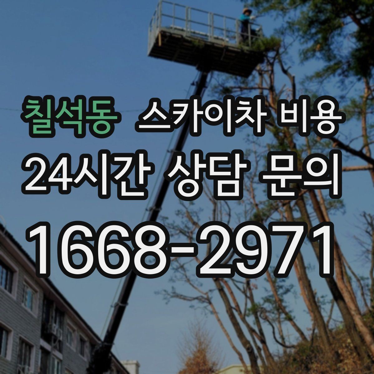 칠석동 스카이차 비용 아파트·빌라 외벽 작업은 어떤 기준일까