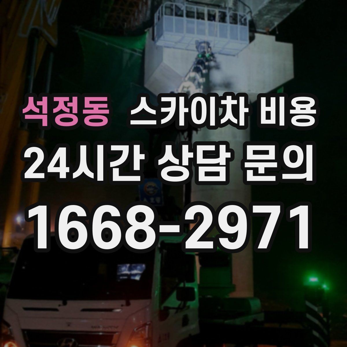 석정동 스카이차 비용 도로 점유가 필요한 현장이라면 무엇부터 준비할까