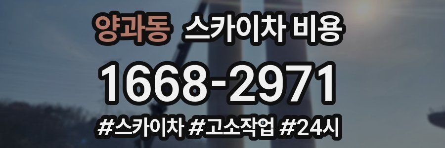 양과동 스카이차 비용