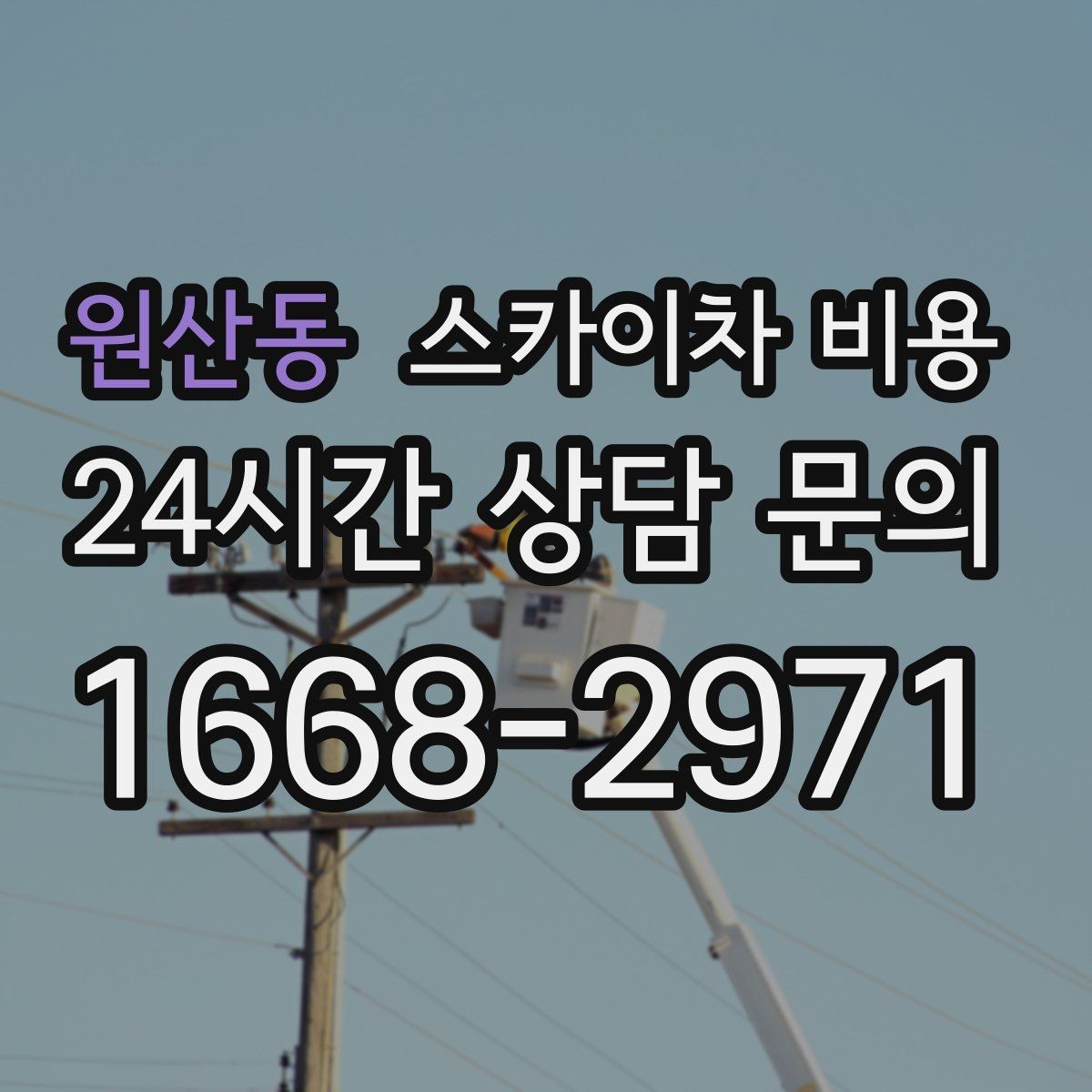 원산동 스카이차 비용 외부 조명 교체는 작업 지점 수가 중요합니다