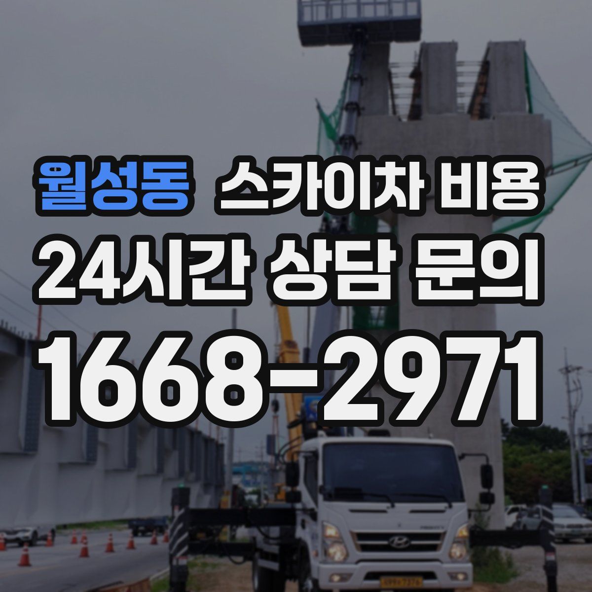 월성동 스카이차 비용