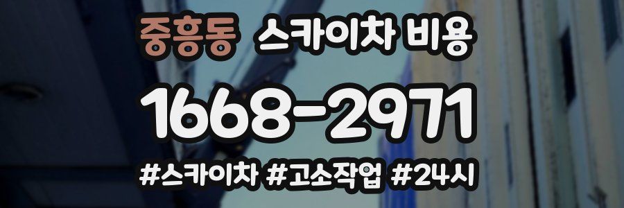 중흥동 스카이차 비용