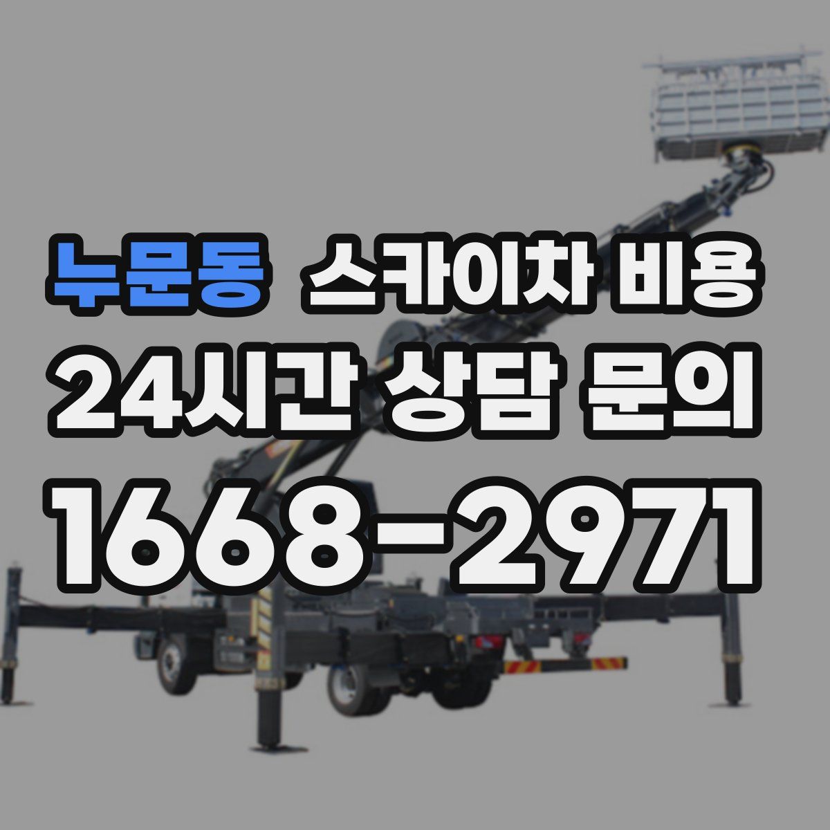 누문동 스카이차 비용