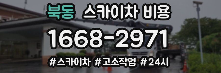북동 스카이차 비용