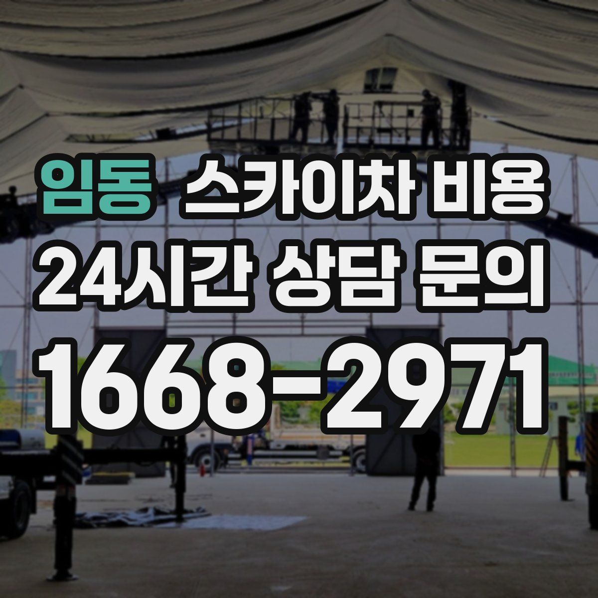 임동 스카이차 비용