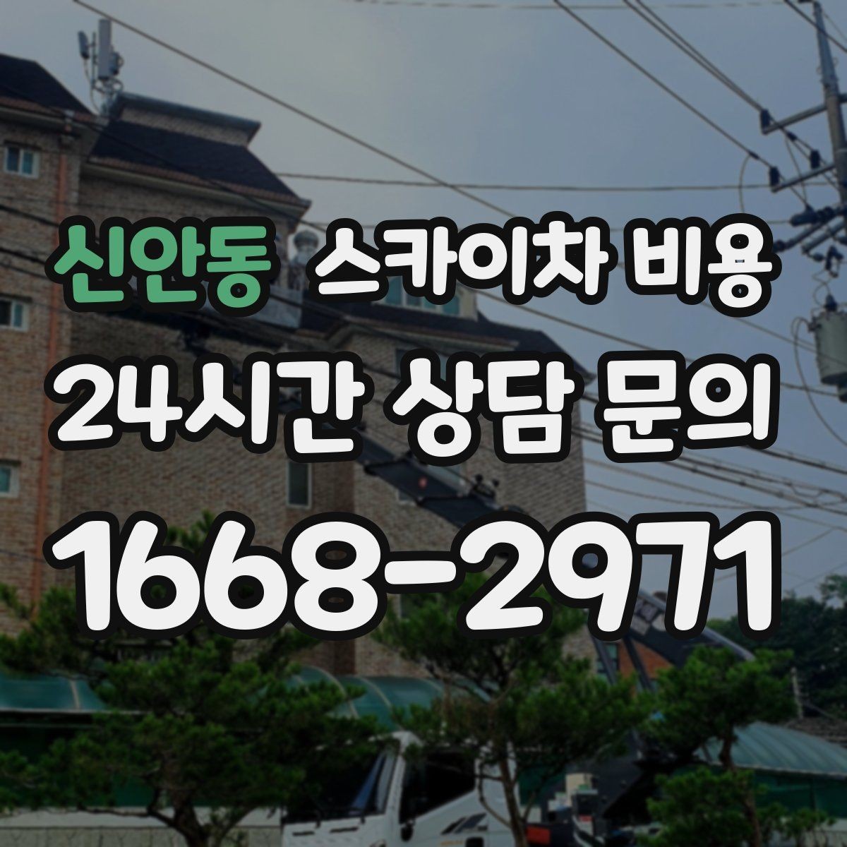 신안동 스카이차 비용 대기 시간 발생 여부을 없애는 현장 준비 요령
