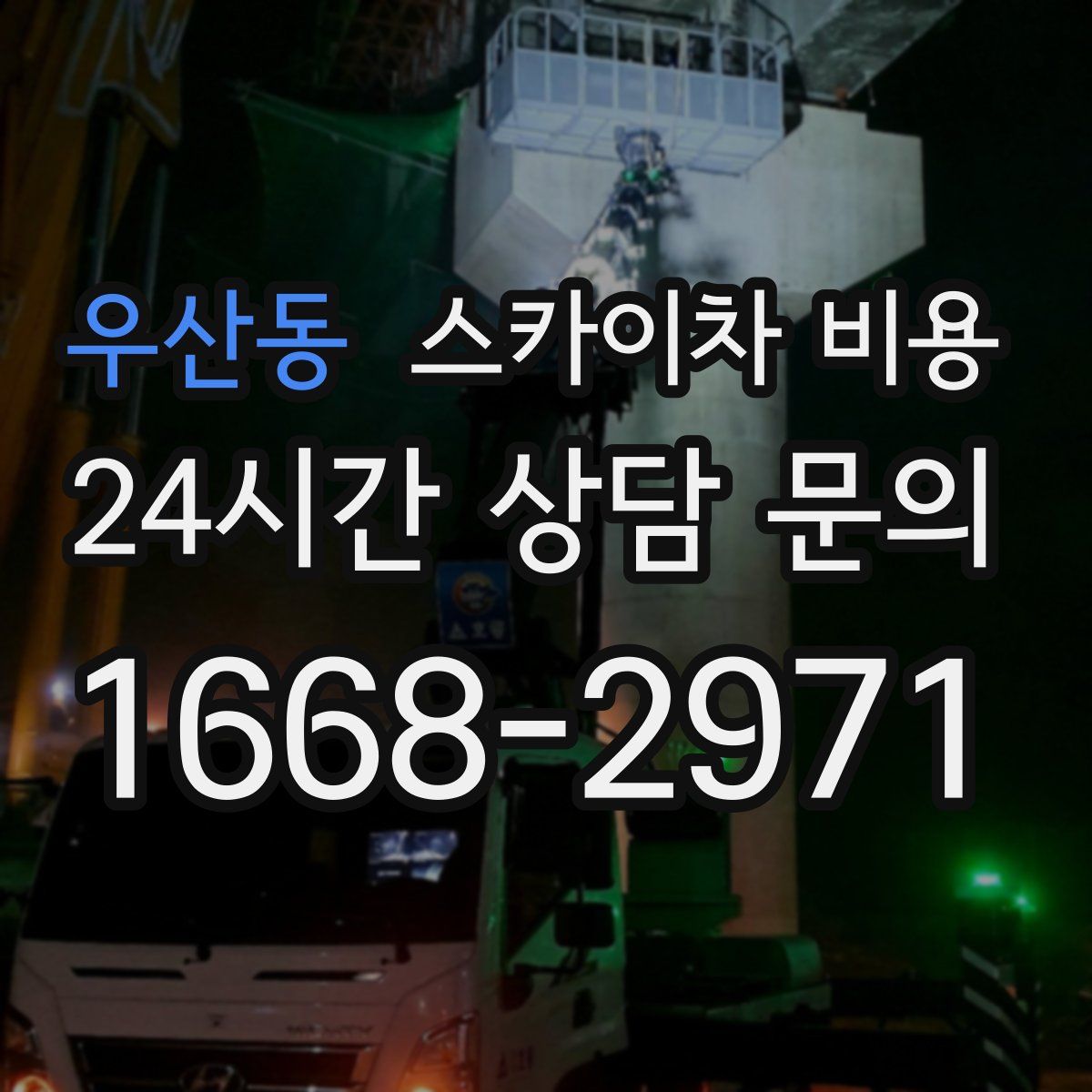 우산동 스카이차 비용