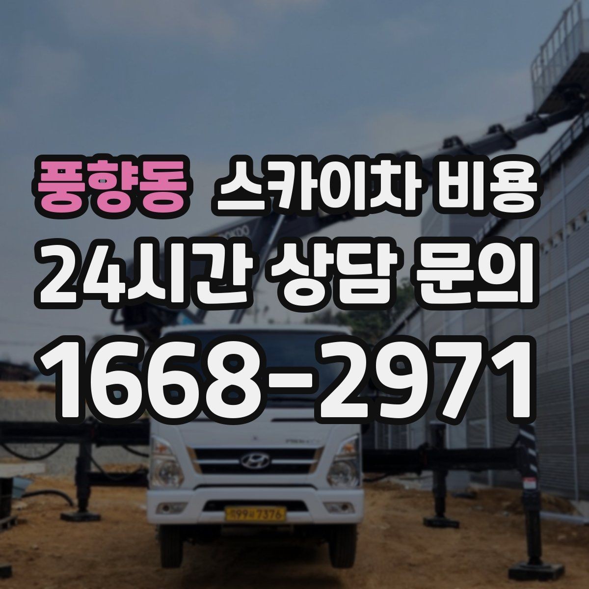 풍향동 스카이차 비용 현장 조건별로 달라지는 가격 포인트 모음