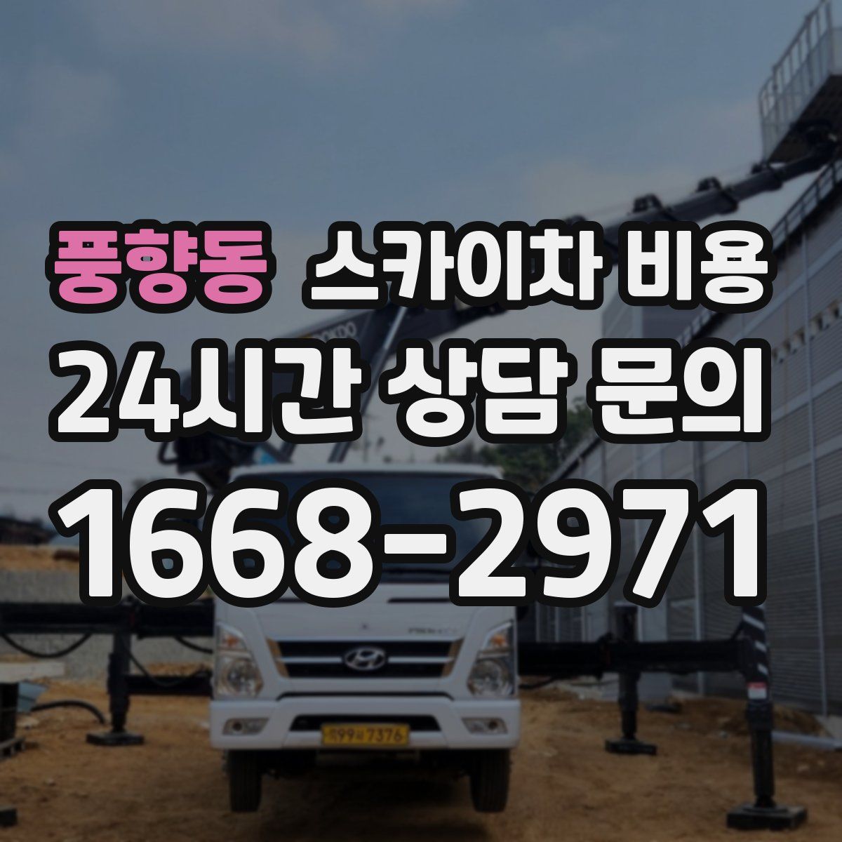 풍향동 스카이차 비용