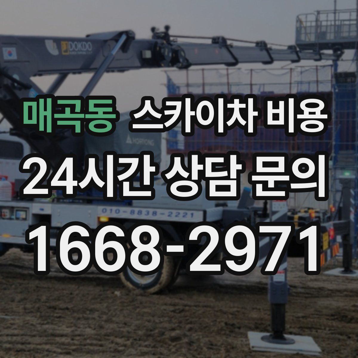 매곡동 스카이차 비용