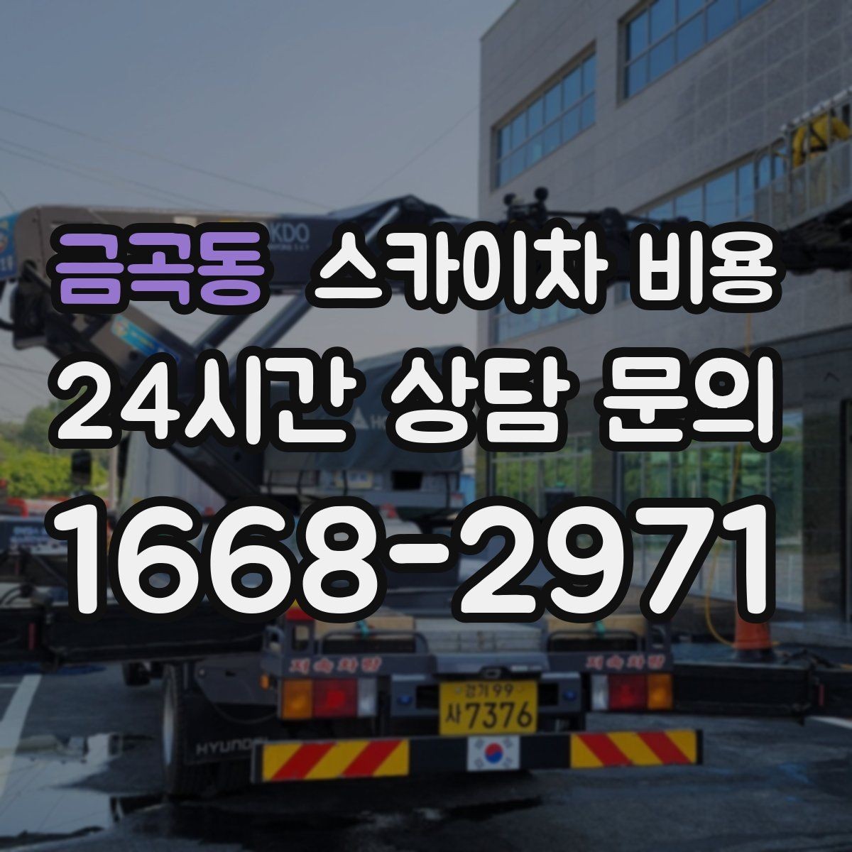 금곡동 스카이차 비용 골목 상권 작업이 까다로운 이유 한 번에 정리