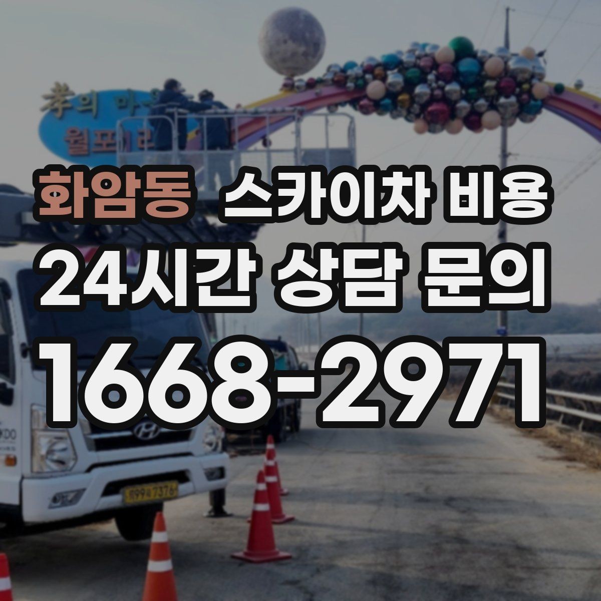 화암동 스카이차 비용 간판 높이를 모를 때 확인하는 현실적인 방법