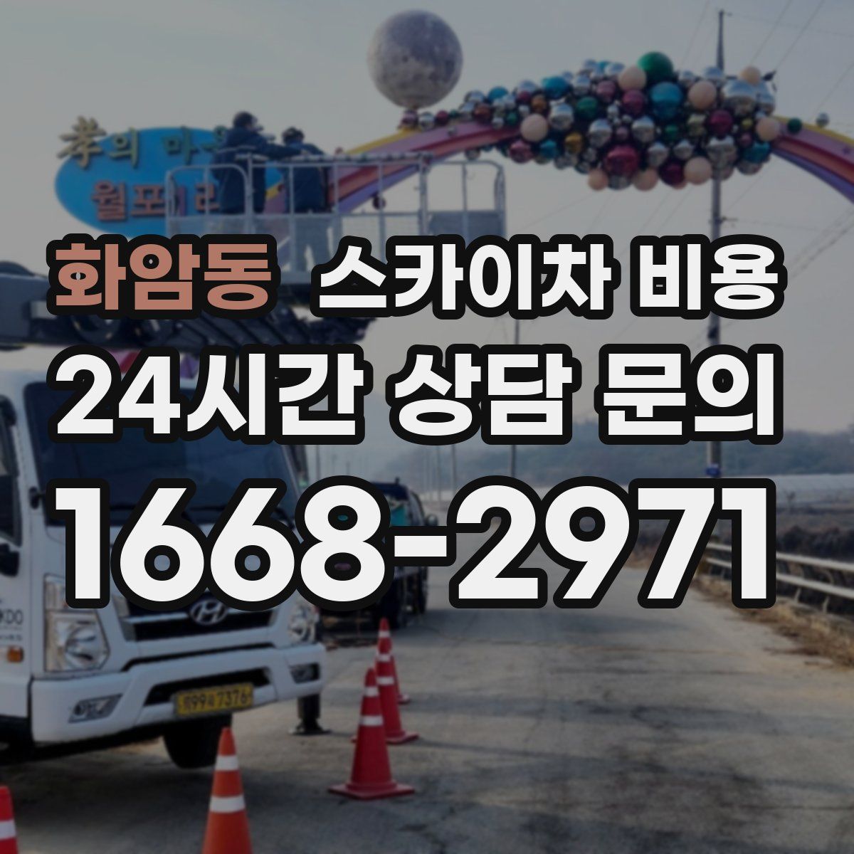 화암동 스카이차 비용