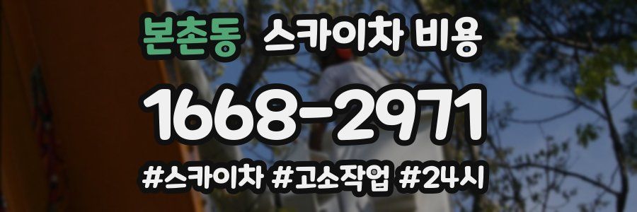 본촌동 스카이차 비용