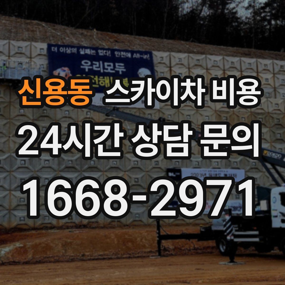 신용동 스카이차 비용 통신선·케이블 작업 견적은 어떻게 볼까